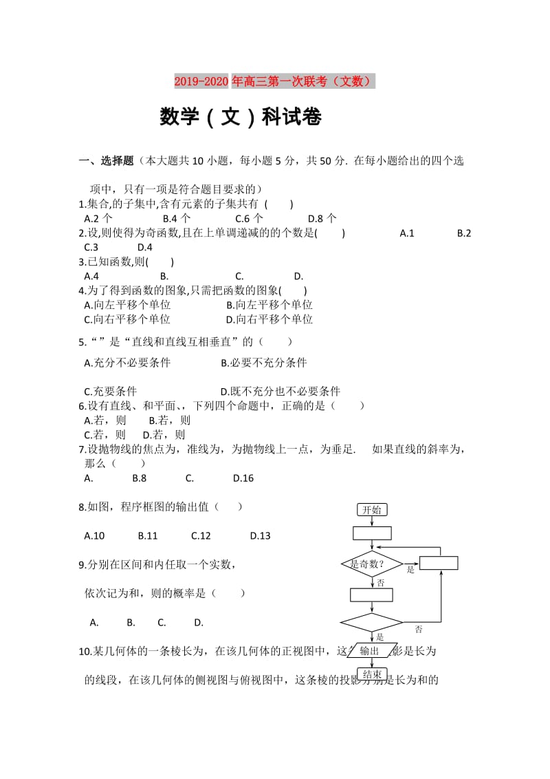 2019-2020年高三第一次联考（文数）.doc_第1页