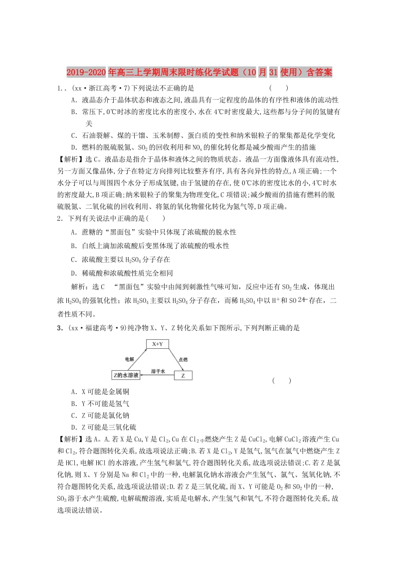 2019-2020年高三上学期周末限时练化学试题（10月31使用）含答案.doc_第1页