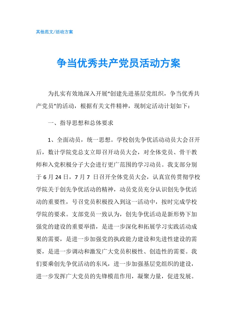 争当优秀共产党员活动方案.doc_第1页