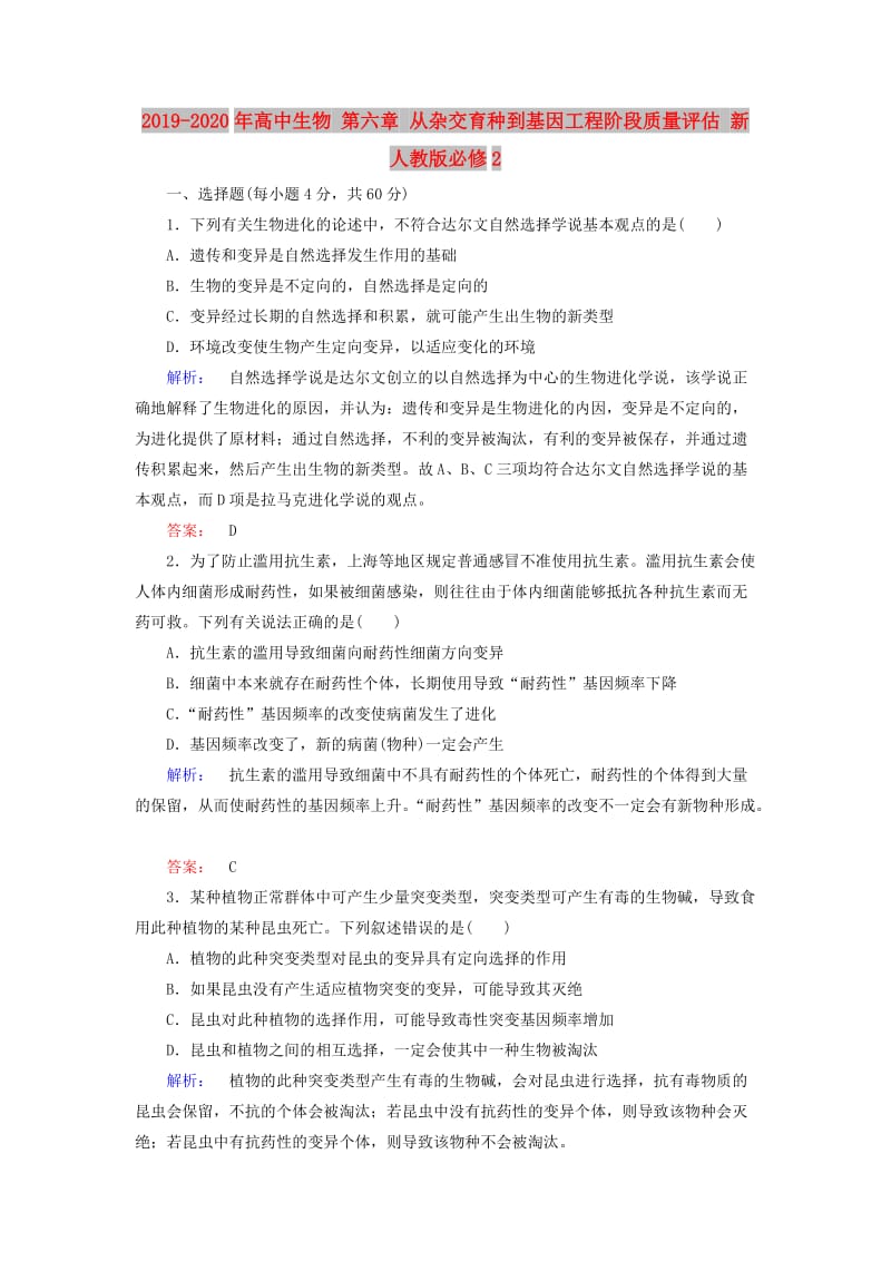 2019-2020年高中生物 第六章 从杂交育种到基因工程阶段质量评估 新人教版必修2.doc_第1页