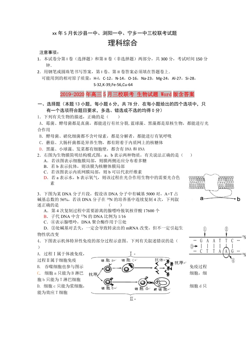 2019-2020年高三5月三校联考 生物试题 Word版含答案.doc_第1页