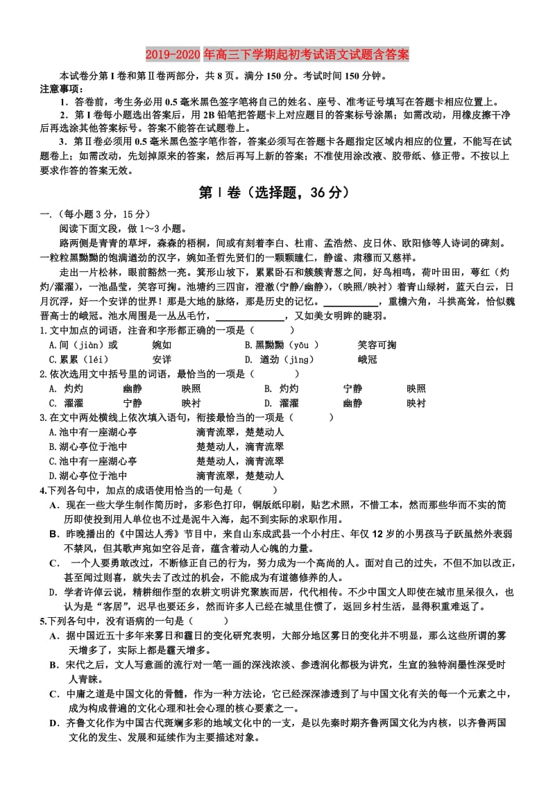 2019-2020年高三下学期起初考试语文试题含答案.doc_第1页