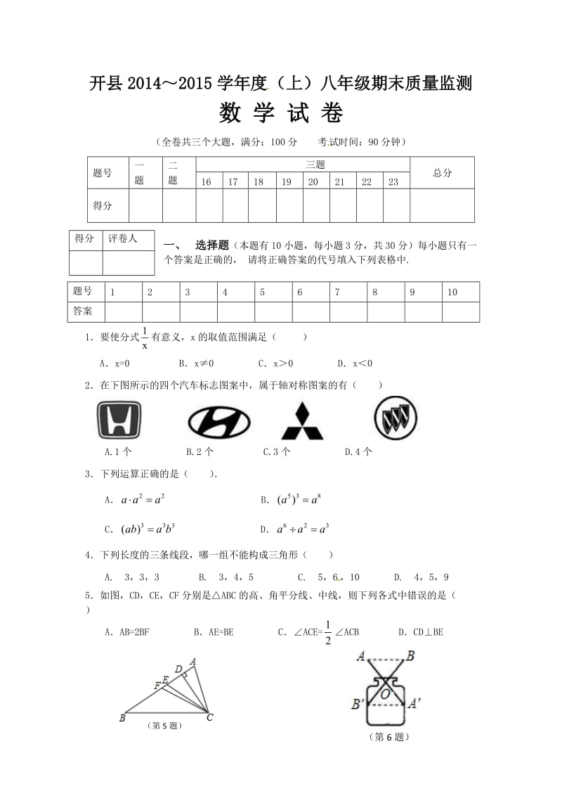 重庆开县2014-2015学年八年级上期末考试数学试题及答案.doc_第1页