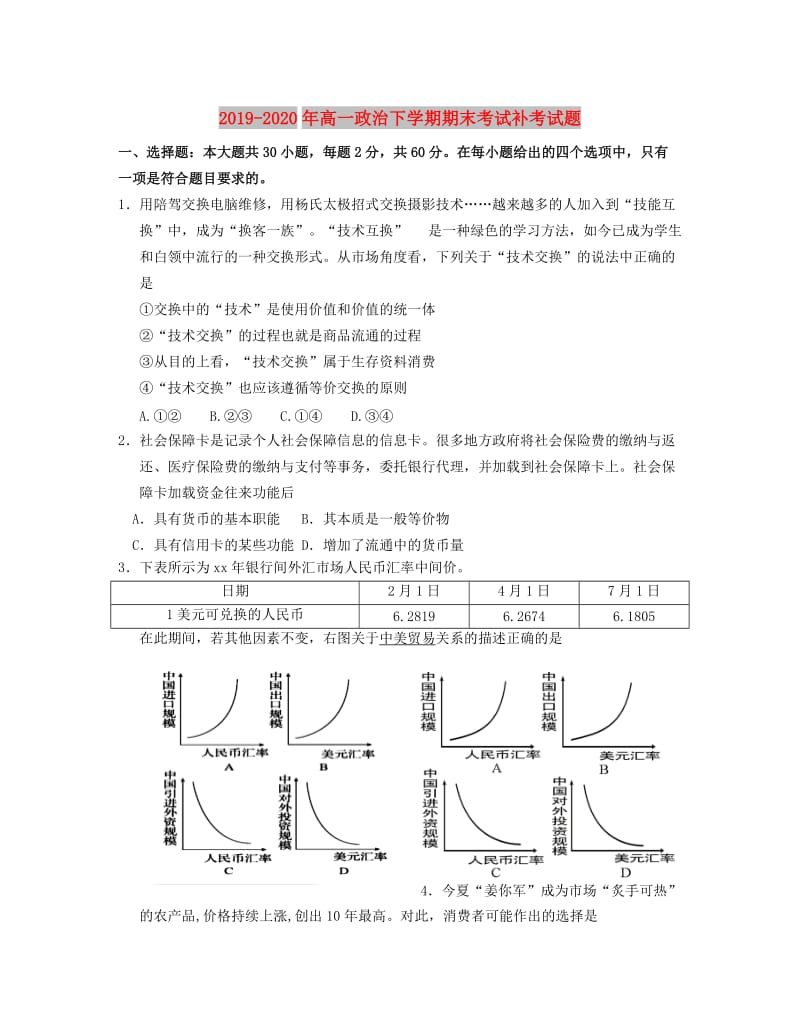 2019-2020年高一政治下学期期末考试补考试题.doc_第1页