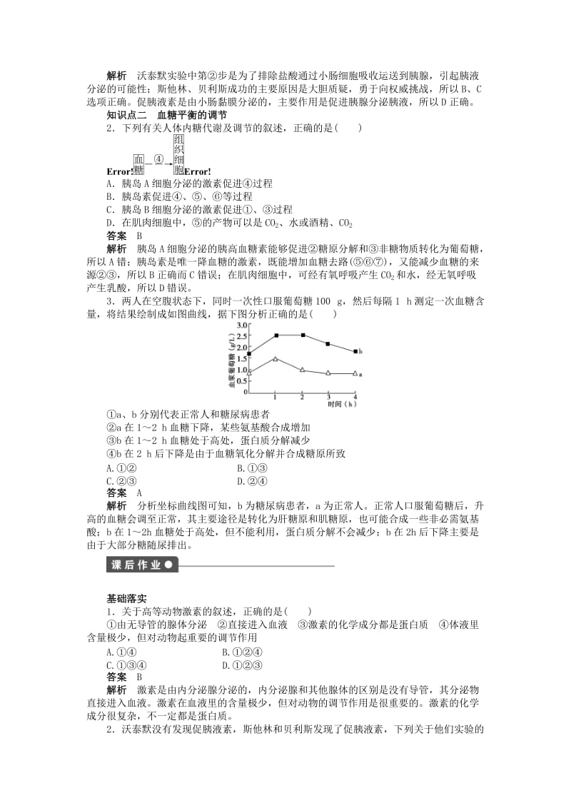 2019-2020年高中生物 第二章 第6课时 通过激素的调节（Ⅰ）课时作业 新人教版必修3.doc_第2页