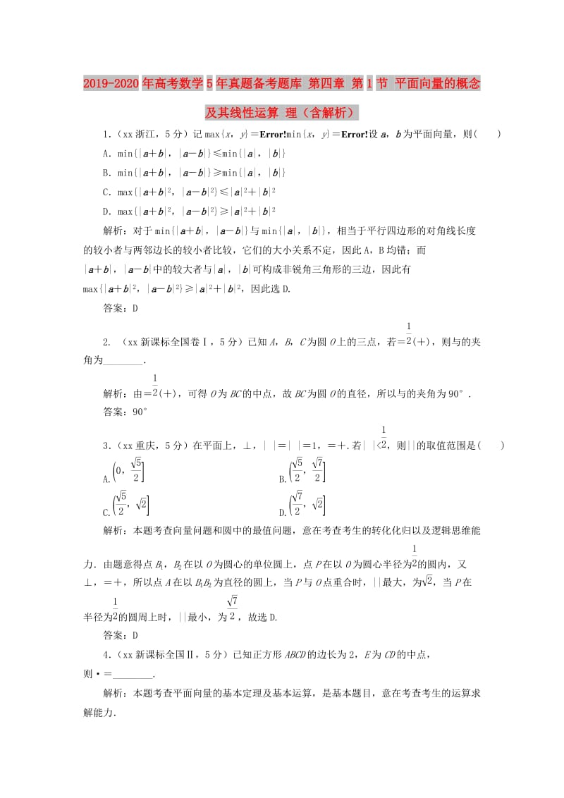 2019-2020年高考数学5年真题备考题库 第四章 第1节 平面向量的概念及其线性运算 理（含解析）.doc_第1页