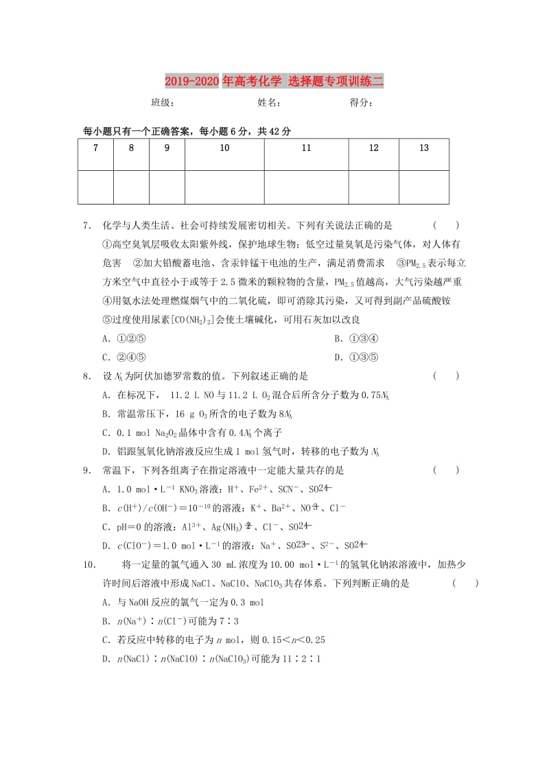 2019-2020年高考化学 选择题专项训练二.doc_第1页