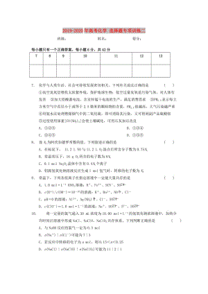 2019-2020年高考化學(xué) 選擇題專項訓(xùn)練二.doc