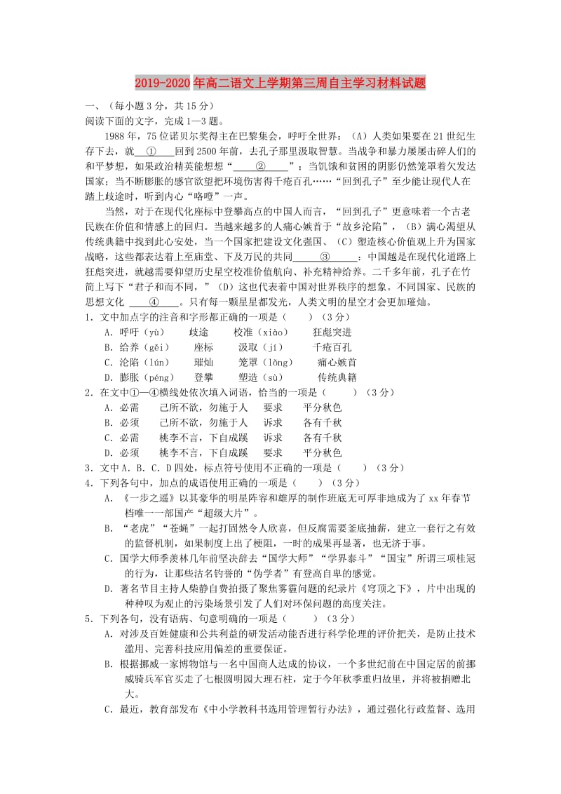 2019-2020年高二语文上学期第三周自主学习材料试题.doc_第1页