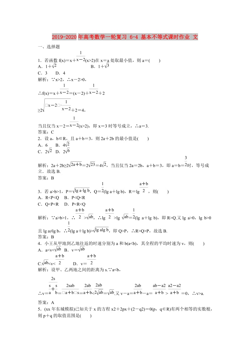 2019-2020年高考数学一轮复习 6-4 基本不等式课时作业 文.doc_第1页