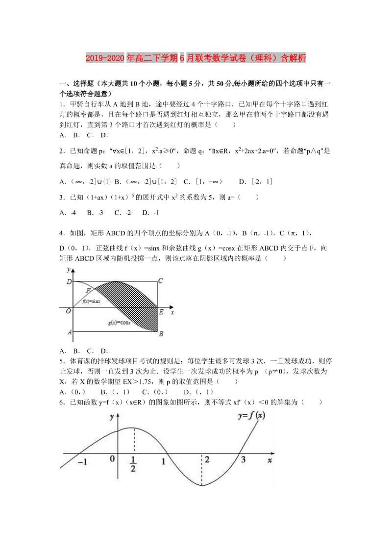 2019-2020年高二下学期6月联考数学试卷（理科）含解析.doc_第1页