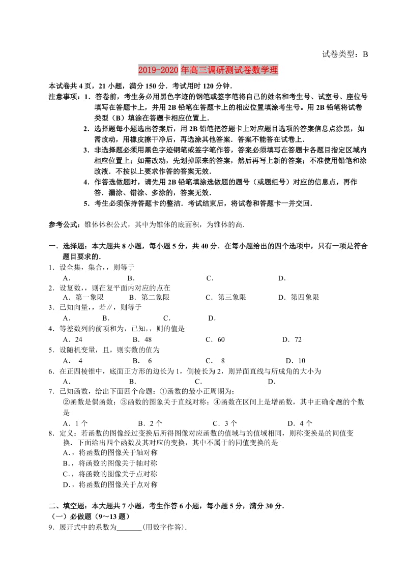 2019-2020年高三调研测试卷数学理.doc_第1页