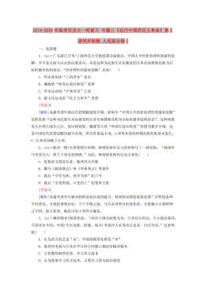 2019-2020年高考?xì)v史大一輪復(fù)習(xí) 專題三《近代中國的民主革命》第2講同步檢測 人民版必修1.doc