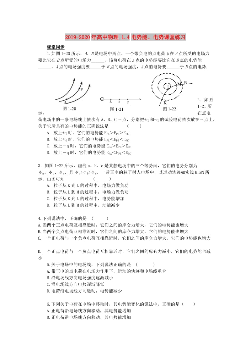 2019-2020年高中物理 1.4电势能、电势课堂练习.doc_第1页