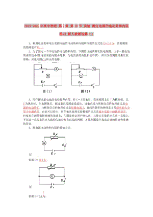 2019-2020年高中物理 第2章 第10節(jié) 實驗 測定電源的電動勢和內(nèi)阻練習(xí) 新人教版選修3-1.doc