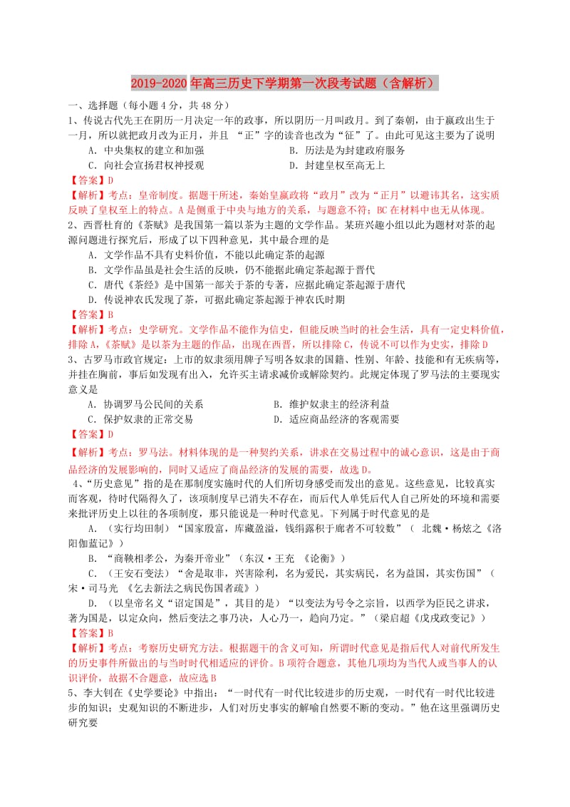 2019-2020年高三历史下学期第一次段考试题（含解析）.doc_第1页