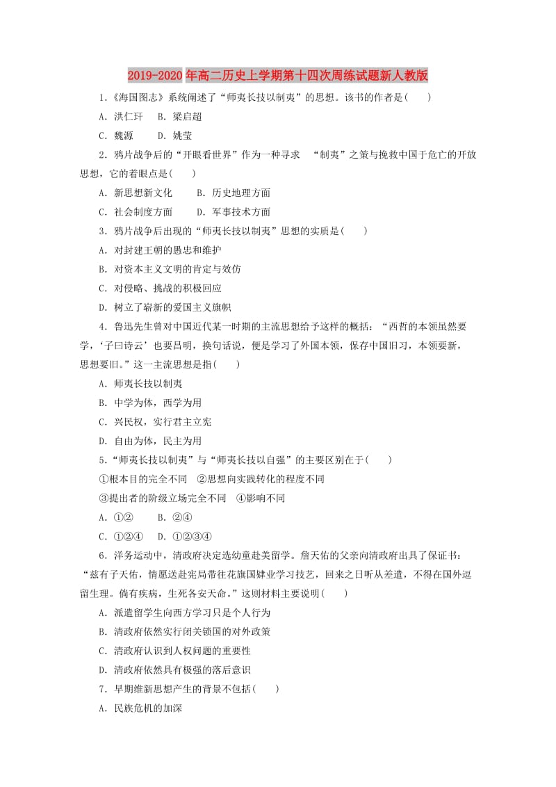 2019-2020年高二历史上学期第十四次周练试题新人教版.doc_第1页