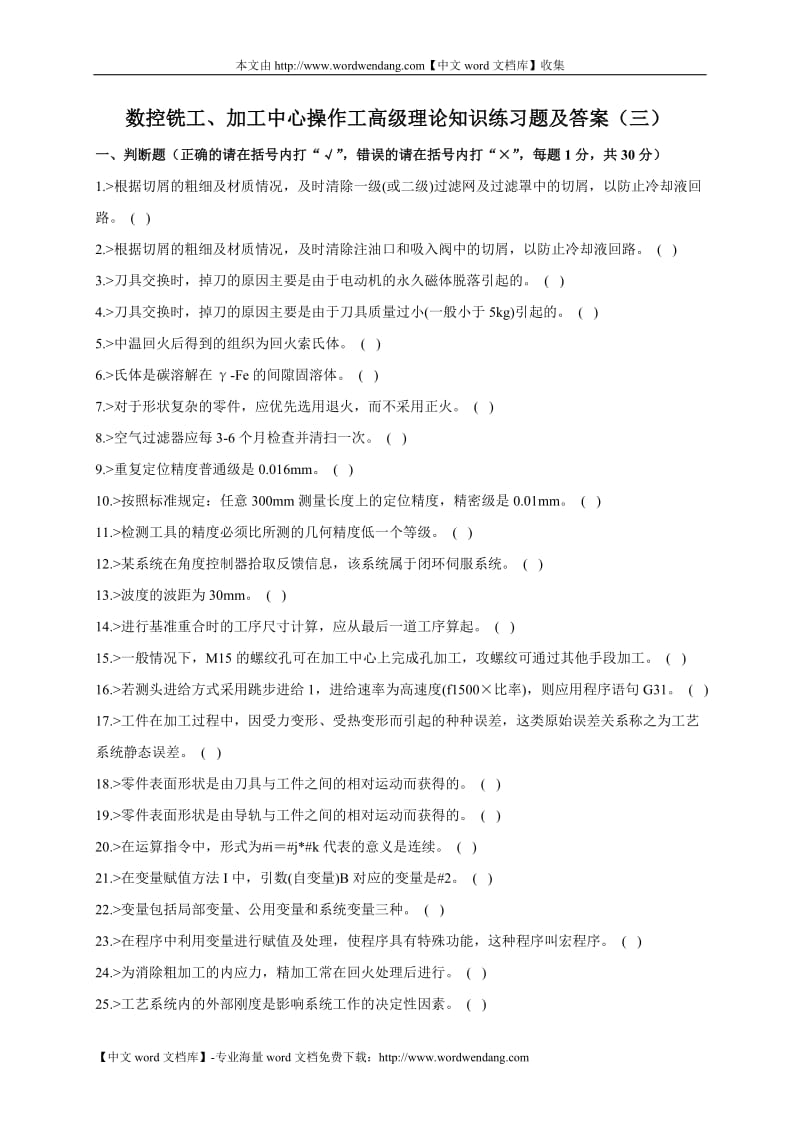 数控铣工、加工中心操作工高级理论知识练习题及答案().doc_第1页