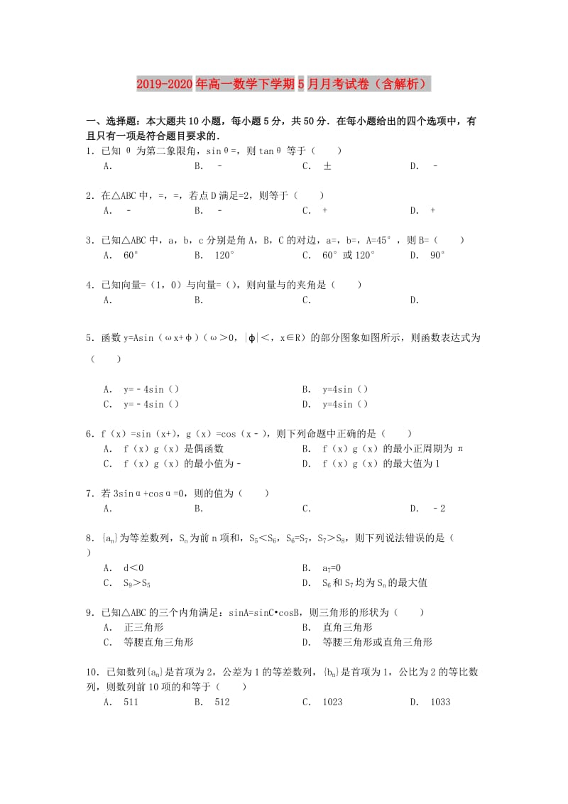 2019-2020年高一数学下学期5月月考试卷（含解析）.doc_第1页