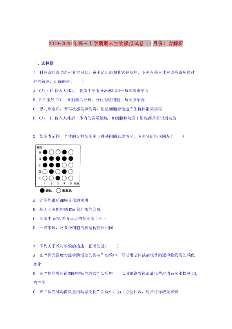 2019-2020年高三上学期期末生物模拟试卷（1月份）含解析.doc_第1页