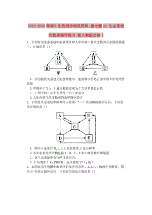 2019-2020年高中生物同步培優(yōu)資料 微專題22 生態(tài)系統(tǒng)的物質(zhì)循環(huán)練習(xí) 新人教版必修3.doc