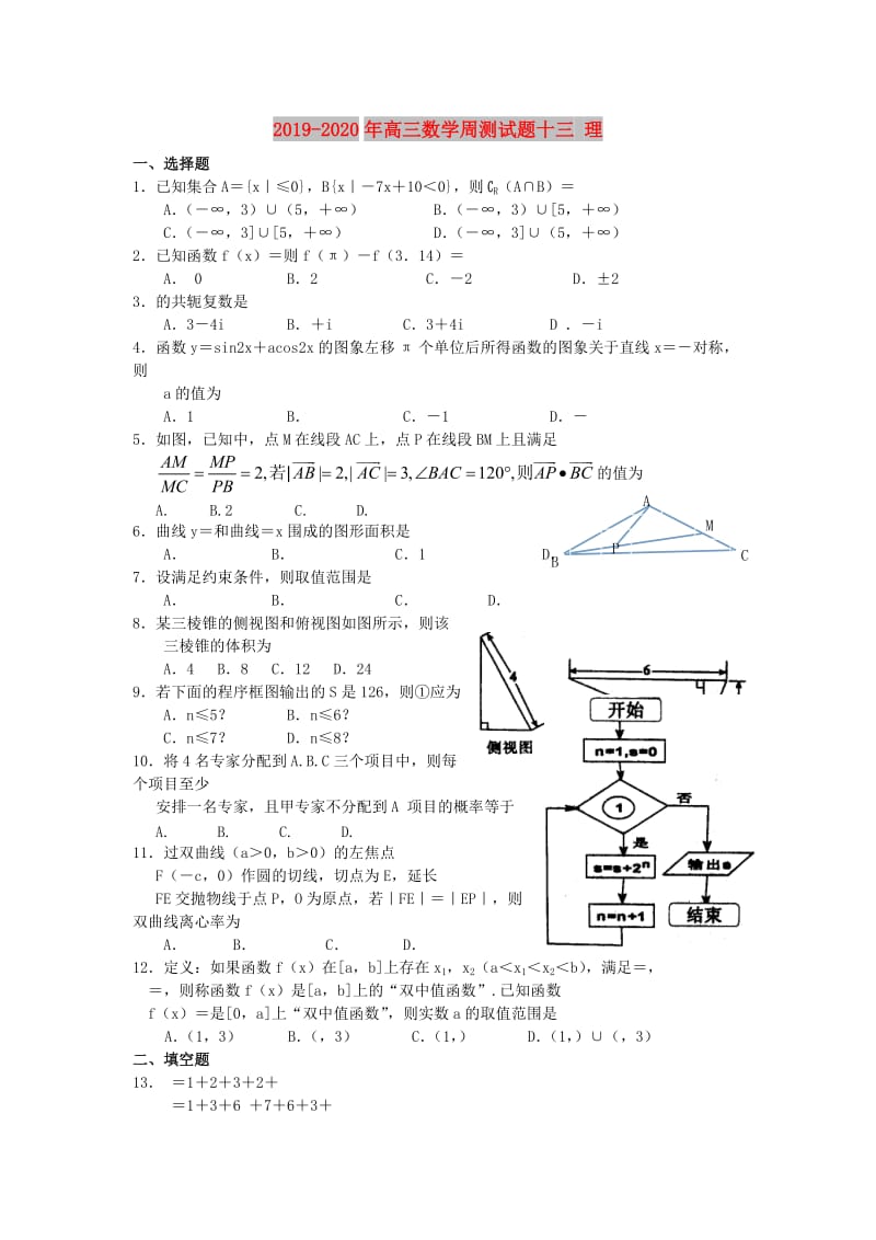 2019-2020年高三数学周测试题十三 理.doc_第1页