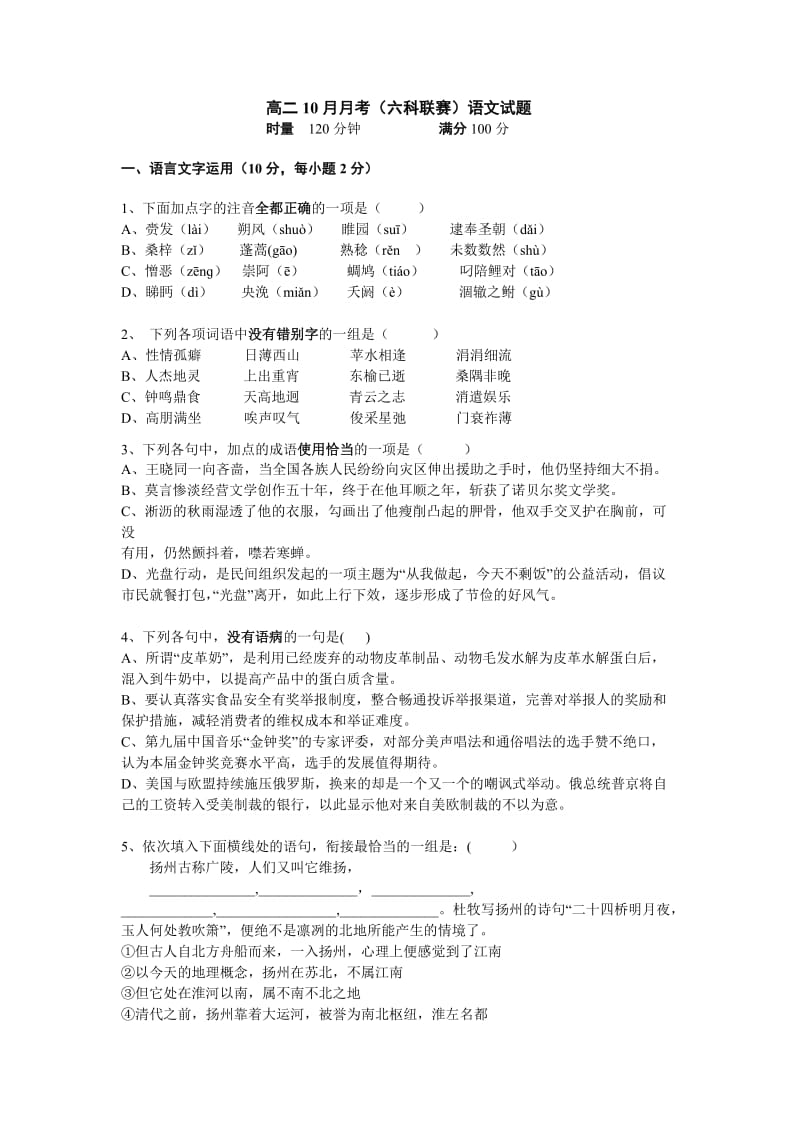 2019-2020年高二10月月考（六科联赛）语文试题 Word版含答案.doc_第1页