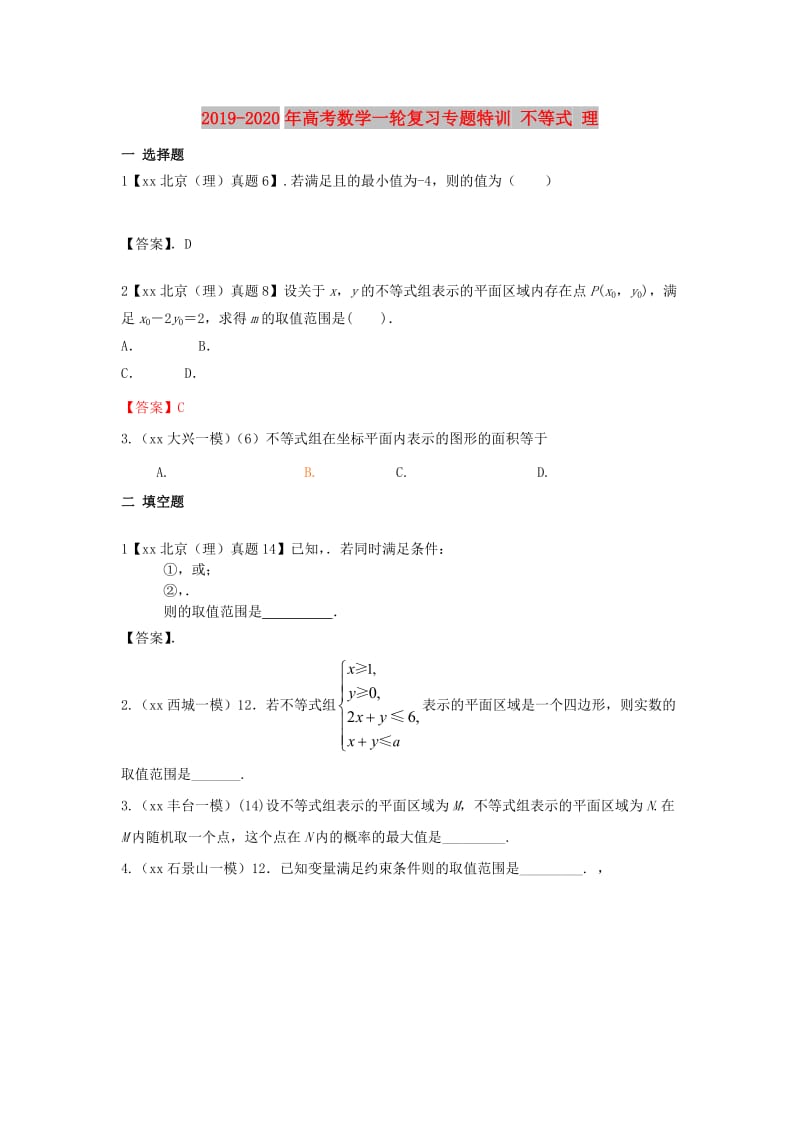 2019-2020年高考数学一轮复习专题特训 不等式 理.doc_第1页