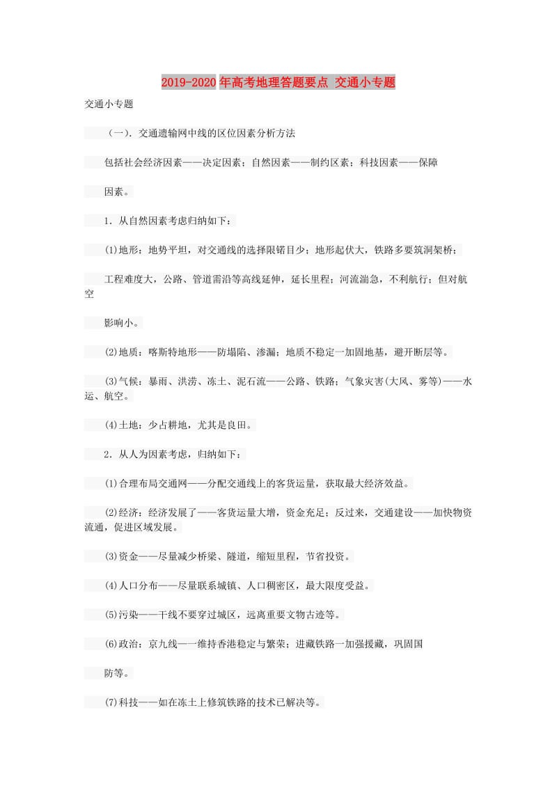 2019-2020年高考地理答题要点 交通小专题.doc_第1页