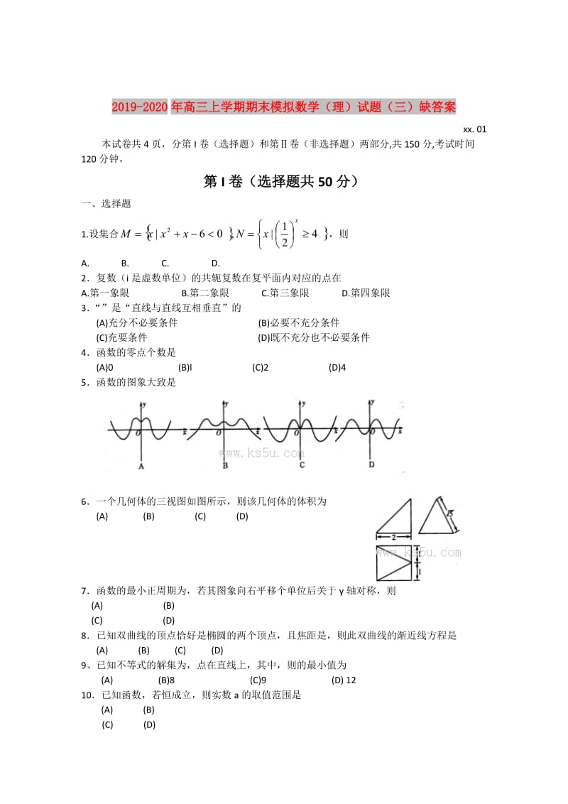 2019-2020年高三上学期期末模拟数学（理）试题（三）缺答案.doc_第1页