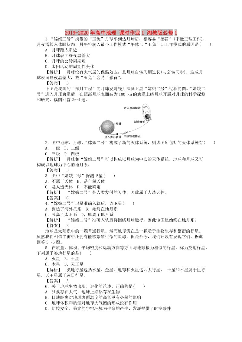 2019-2020年高中地理 课时作业1 湘教版必修1.doc_第1页