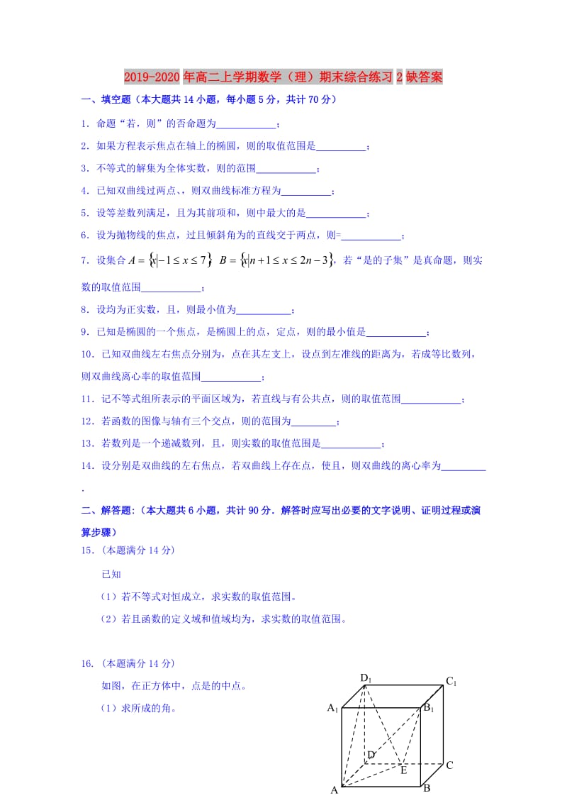 2019-2020年高二上学期数学（理）期末综合练习2缺答案.doc_第1页