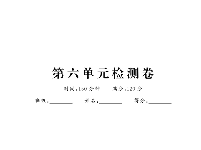 2016年新鄂教版七年级语文上册第六单元检测卷及答案.ppt_第1页