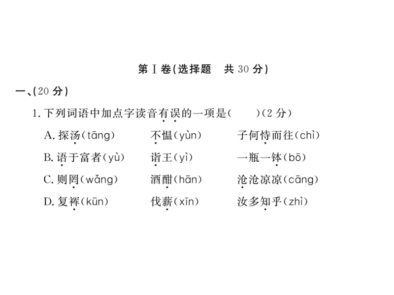 2016年新鄂教版七年级语文上册第六单元检测卷及答案.ppt_第2页