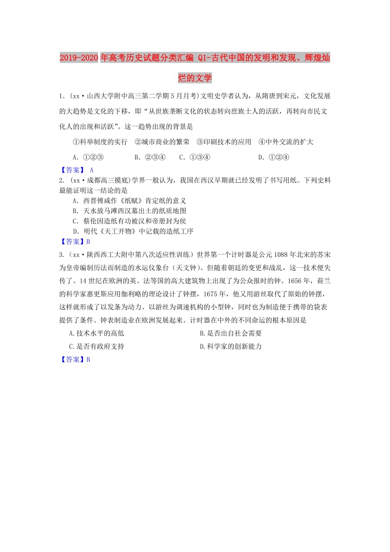 2019-2020年高考历史试题分类汇编 Q1-古代中国的发明和发现、辉煌灿烂的文学.doc_第1页