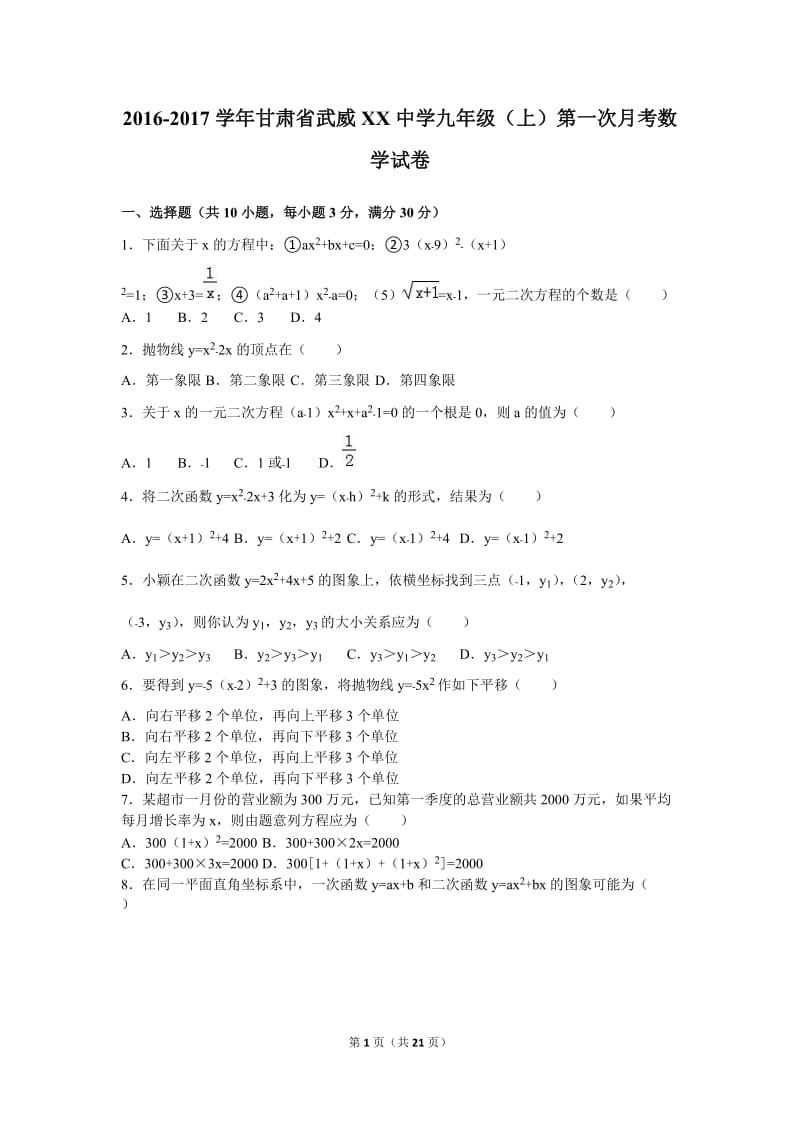 武威XX中学2017届九年级上第一次月考数学试卷含答案解析.doc_第1页