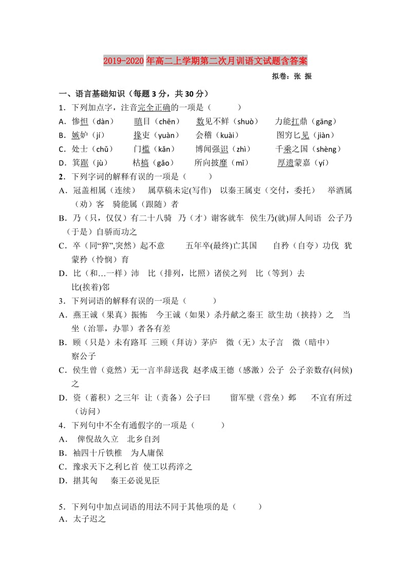 2019-2020年高二上学期第二次月训语文试题含答案.doc_第1页