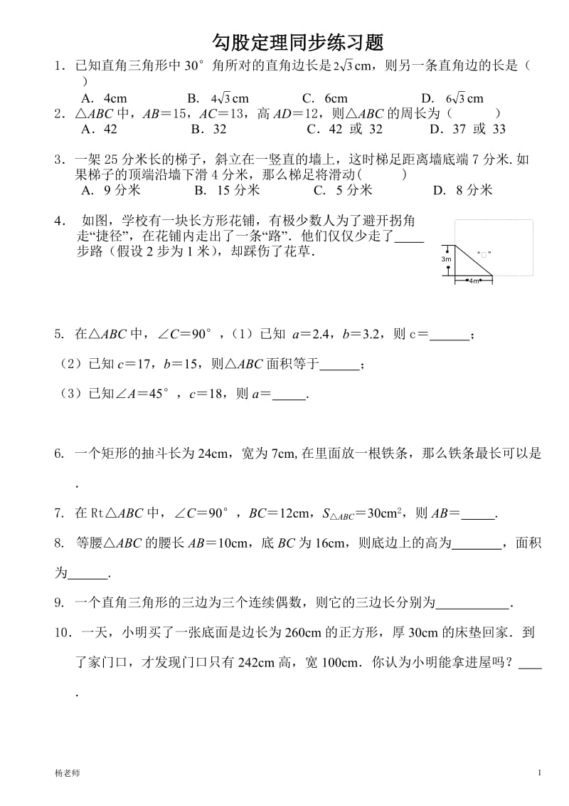 人教版数学八年级下册17.1勾股定理同步练习含答案.doc_第1页