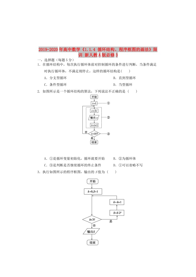 2019-2020年高中数学《1.1.4 循环结构、程序框图的画法》限训 新人教A版必修3.doc_第1页