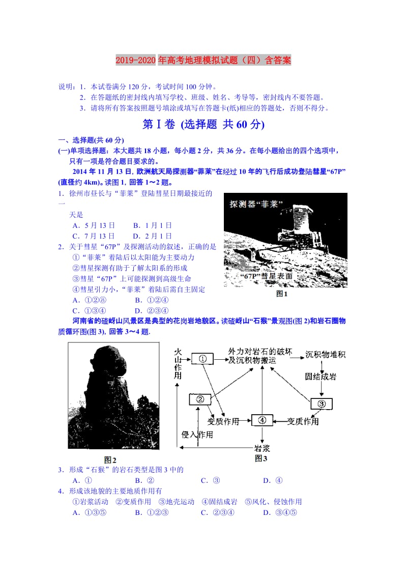 2019-2020年高考地理模拟试题（四）含答案.doc_第1页