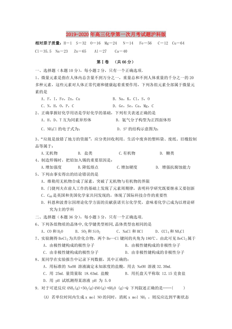 2019-2020年高三化学第一次月考试题沪科版.doc_第1页