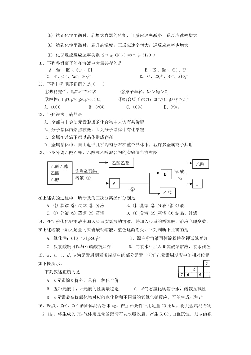 2019-2020年高三化学第一次月考试题沪科版.doc_第2页