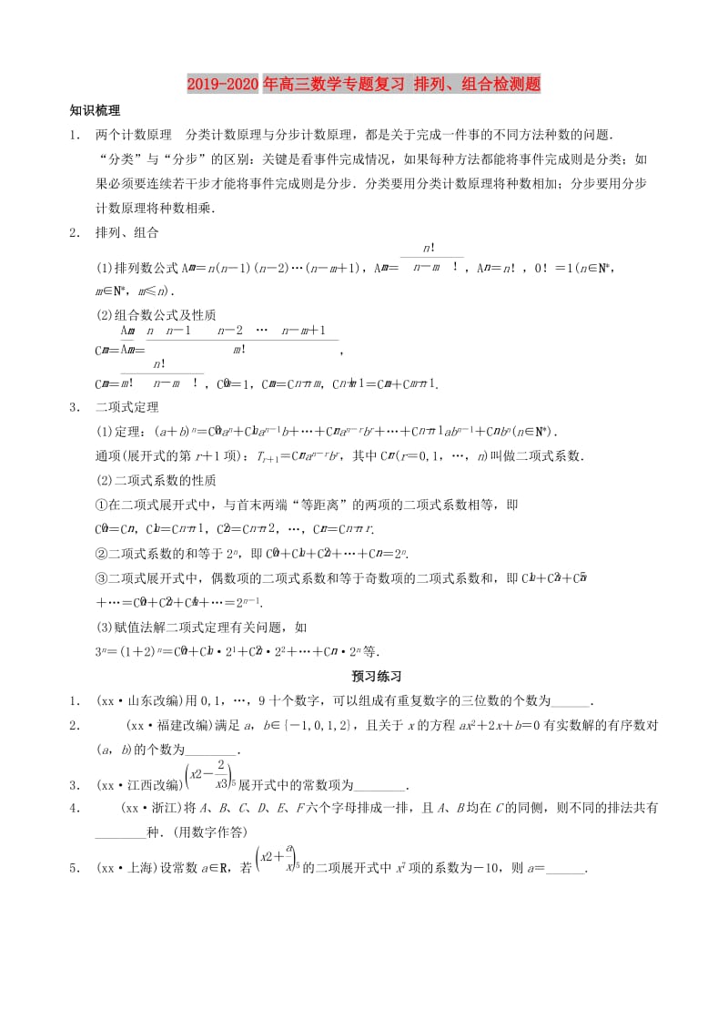 2019-2020年高三数学专题复习 排列、组合检测题.doc_第1页