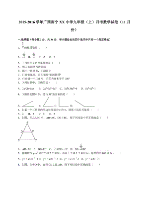 廣西南寧XX中學(xué)2017屆九年級(jí)11月月考數(shù)學(xué)試卷含答案解析.doc