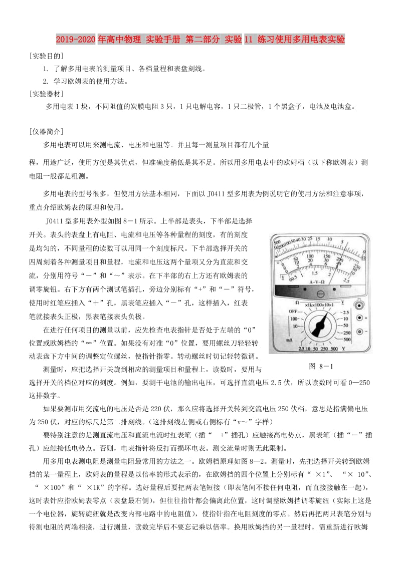 2019-2020年高中物理 实验手册 第二部分 实验11 练习使用多用电表实验.doc_第1页