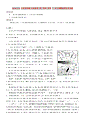 2019-2020年高中物理 實(shí)驗(yàn)手冊 第二部分 實(shí)驗(yàn)11 練習(xí)使用多用電表實(shí)驗(yàn).doc