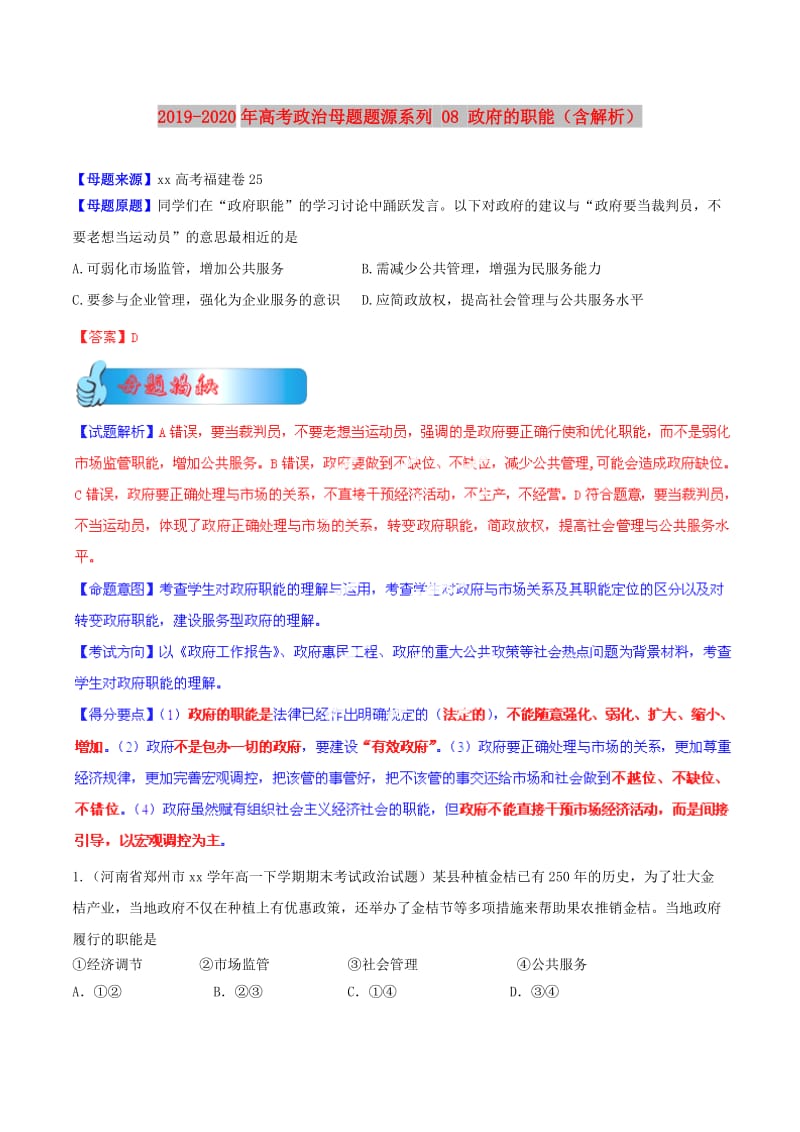 2019-2020年高考政治母题题源系列 08 政府的职能（含解析）.doc_第1页