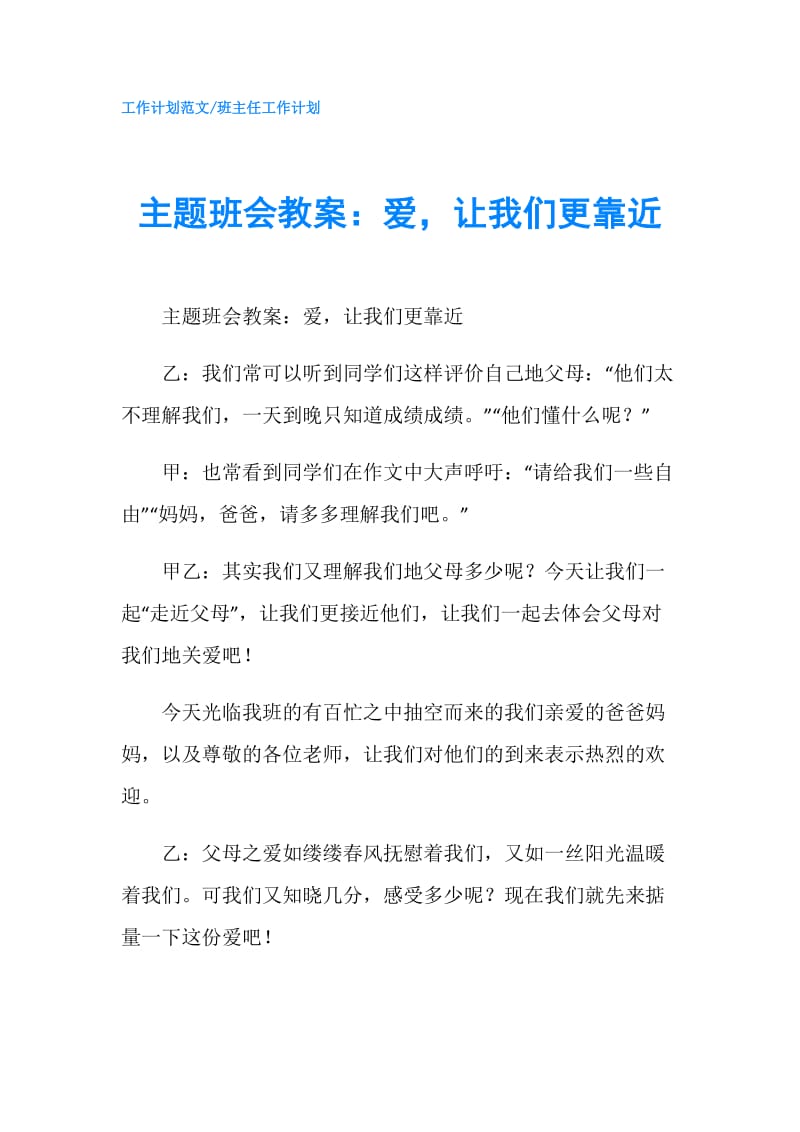 主题班会教案：爱让我们更靠近.doc_第1页