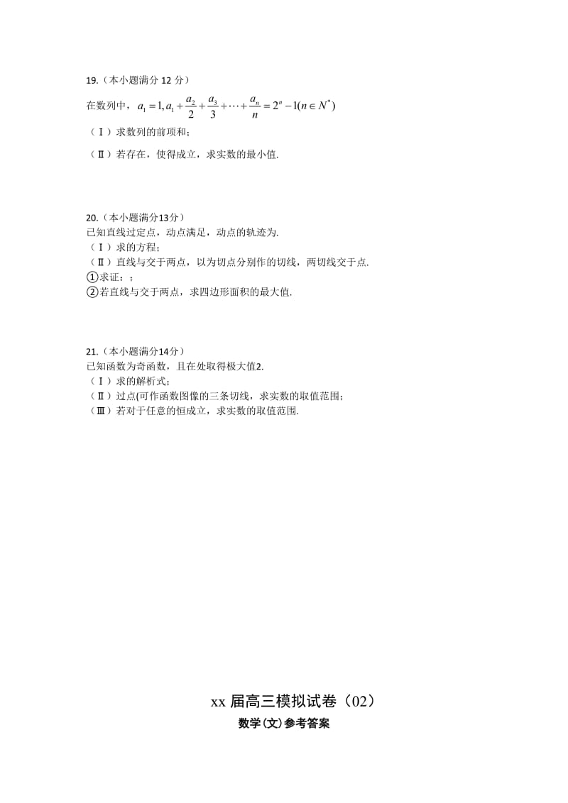 2019-2020年高三第二次模拟突破冲刺数学（文）试题（二） 含答案.doc_第3页