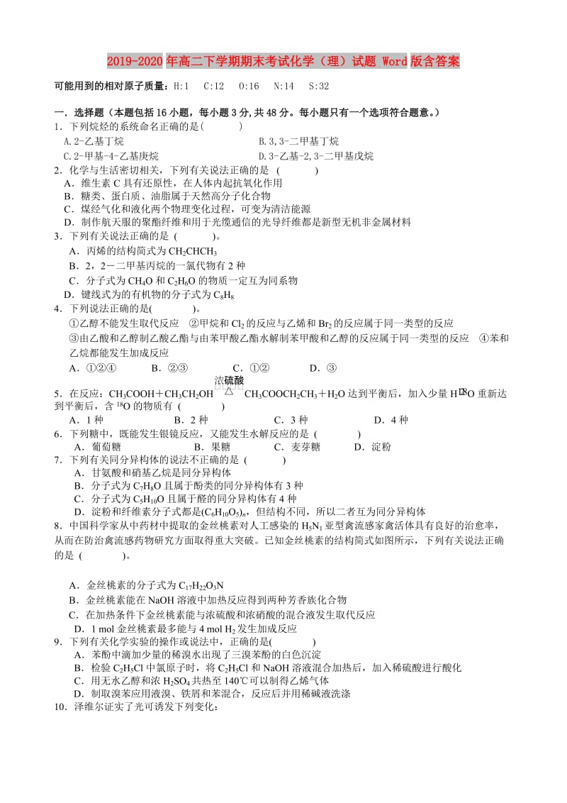 2019-2020年高二下学期期末考试化学（理）试题 Word版含答案.doc_第1页